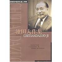 池田大作集