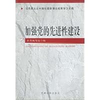 加强党的先进性建设