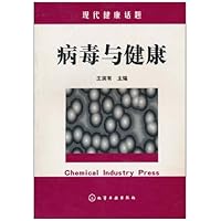 病毒与健康:现代健康话题