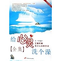 给心灵洗个澡全集(经典珍藏本)