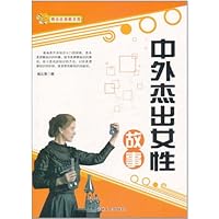 中外杰出女性故事