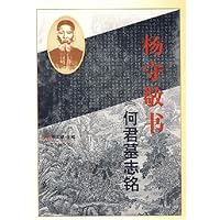 杨守敬书《何君墓志铭》