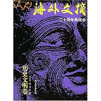 海外文摘:历史文明卷(20周年典藏本)