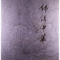 锦绣中华