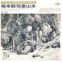 杨幸郎写意山水