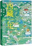 西藏一年