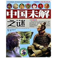 中国未解之谜