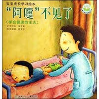 宝宝成长学习绘本:"阿嚏"不见了(学会健康地生活)