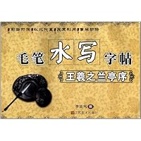 王羲之兰亭序/毛笔水写字帖