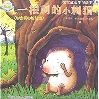 宝宝成长学习绘本:一根刺的小刺猬:学会真心地付出