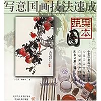 写意国画技法速成:蔬果图本