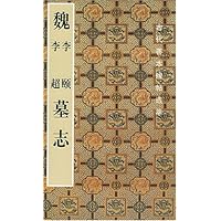 魏李颐李超墓志