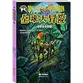 幽灵山的秘密 -小发明家汤姆全球大冒险 -7