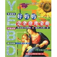 好妈妈完全育儿宝典(0-6岁)(附光盘及儿童启蒙教材)