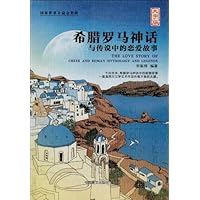 希腊罗马神话与传说中的恋爱故事(大字版)