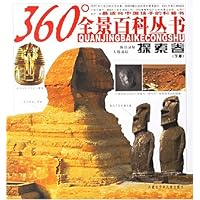 360°全景百科丛书:探索卷(下册)