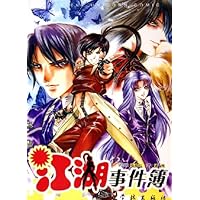 江湖事件簿