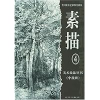 素描(第4册中级班)/美术技法丛书
