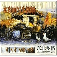 东北乡情/水彩画写生图解