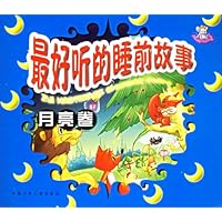 最好听的睡前故事:月亮卷