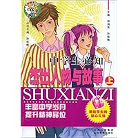 中学生必知杰出人物与故事(上)