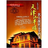 天津小洋楼•名人故居完全档案(第2卷)