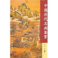 中国历代名画鉴赏(上下)