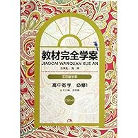 高中数学(必修1RJSX-A共2册王后雄学案)/教材完全学案