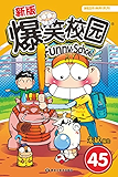 新版爆笑校园45（呆头再掀爆笑风云！套路不重样，逗你开心是真的！） (漫画世界幽默系列)