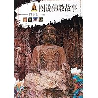 图说佛教故事