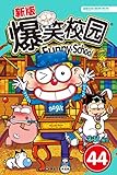 新版爆笑校园44（“火星欧巴”呆头领衔主演“爆笑的后裔”，手把手教你搞定学业、征服老师、惊呆小伙伴！） (漫画世界幽默系列)