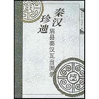 秦汉珍遗:眉县秦汉瓦当图录