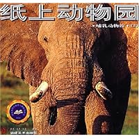 纸上动物园:哺乳动物馆2