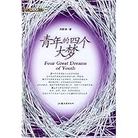 青年的四个大梦