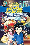 皮皮鲁和魔鬼号列车 (皮皮鲁和鲁西西系列·第二辑)
