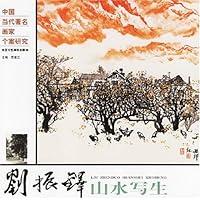 中国当代著名画家个案研究:刘振铎山水写生