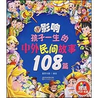 影响孩子一生的中外民间故事108篇(注音版)(附VCD光盘1张)
