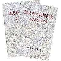 周恩来百周年纪念(上下)