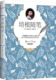 培根随笔