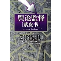 舆论监督紫皮书