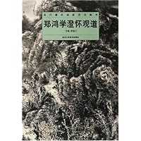 郑鸿学澄怀观道