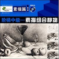 阶梯中级:色彩组合静物(美术基础教学阶梯训练色彩篇)(附光盘)