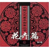 中国工艺美术图案丛书:花卉篇(第1辑)