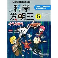 我的第一本科学漫画书·科学发明王5:冷气与暖气
