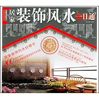 居家装饰风水一日通