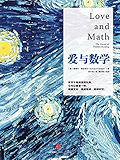 爱与数学