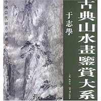 古典山水画鉴赏大系:于志学