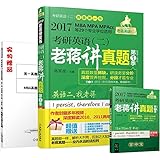 蒋军虎·(2017)老蒋绿皮书·考研英语(二):老蒋讲真题·第1季(试卷版)(MBA MPA MPAcc等29个专业学位适用)