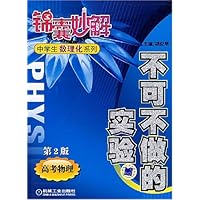 不可不做的实验:高考物理(第2版)