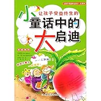 让孩子受益终生的小童话中的大启迪